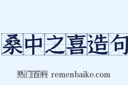 桑中之喜造句是什么意思的图片